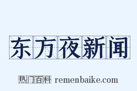 东方夜新闻是什么意思的图片